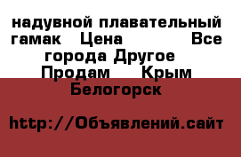 Tamac надувной плавательный гамак › Цена ­ 2 500 - Все города Другое » Продам   . Крым,Белогорск